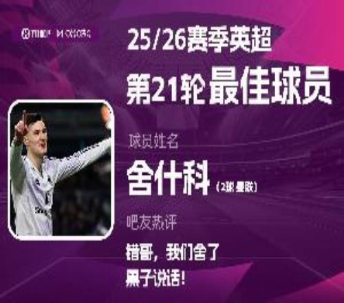 直播吧X咪咕体育英超第21轮MVP：舍什科当选！英超首次梅开二度