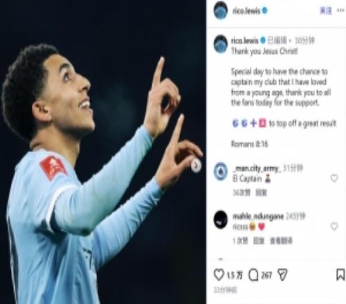 独造3球！里科刘易斯社媒：很荣幸为我从小深爱的球队担任队长