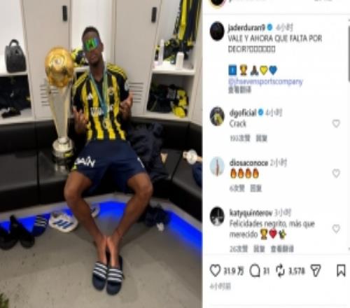 回击质疑！杜兰社媒晒与奖杯合照：现在还有什么要说