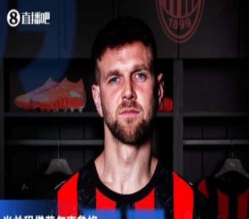 意天空预测佛罗伦萨vs米兰首发：菲尔克鲁格首发，亚沙里替代魔笛