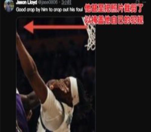 詹姆斯晒被打手美网友炸锅：借口皇！他甚至裁剪照片掩盖自己犯规