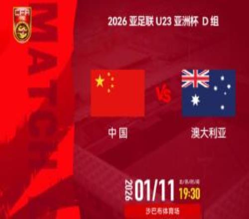 U23国足vs澳大利亚首发：王钰栋、拜合拉木领衔，杨希、徐彬先发