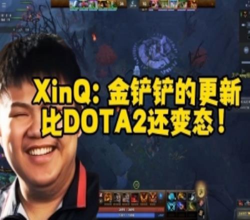 XinQ：金铲铲比DOTA2还变态说话像放屁所有人卷一套阵容看运气