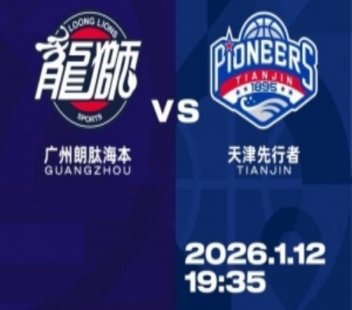 比赛前瞻1月12日1935广州朗肽海本VS天津先行者