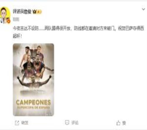詹俊评西超杯：两队防线都在邀请对方来破门，祝贺巴萨！