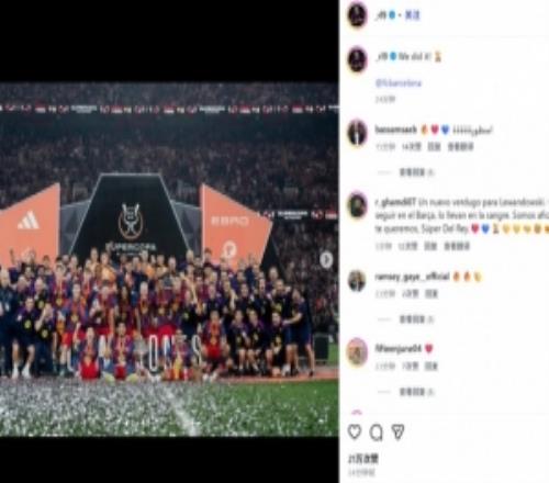 西超杯单刀破门！莱万社媒晒巴萨全队捧得奖杯合照：我们做到了！