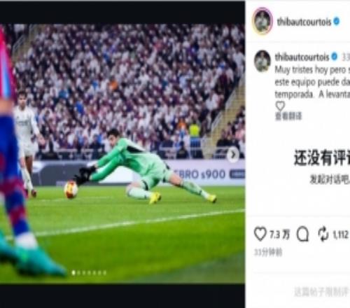 库尔图瓦谈失冠：今天非常难过，但坚信本赛季能给球迷带来快乐