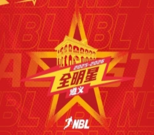 20252026NBL联赛全明星周末即将于1月31日2月1日在遵义举办