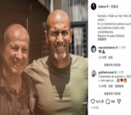 齐达内悼念恩师库尔比斯离世:非常悲痛,致以最深切的哀悼