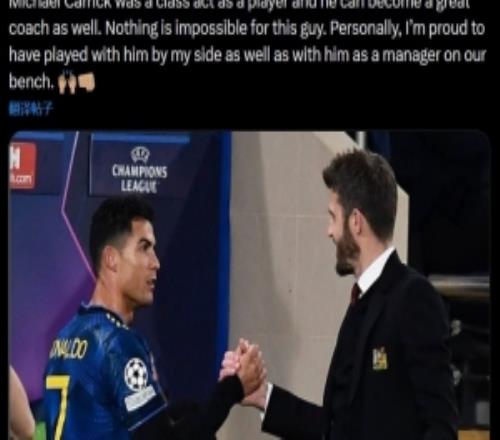 C罗21年高度评价卡里克:他能成伟大教练,为他效力令我深感自豪