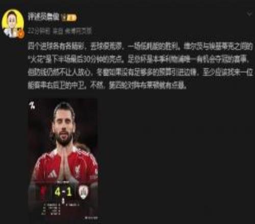 詹俊：利物浦4个进球各有各精彩丢球很荒谬防线仍然不让人放心