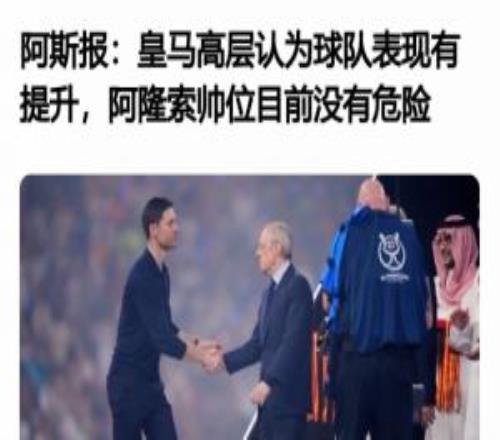 你想到了吗皇马突然官宣阿隆索下课，昨天输球阿斯还称帅位无忧
