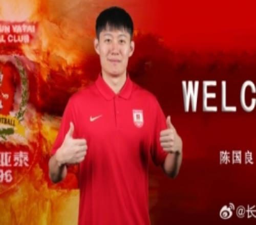 欢迎陈国良加盟长春亚泰