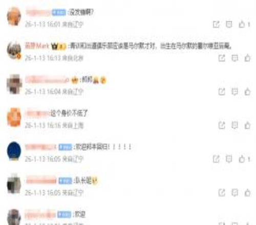 真要回归了辽宁铁人官媒评论区，球迷刷屏热议邦本宜裕回归