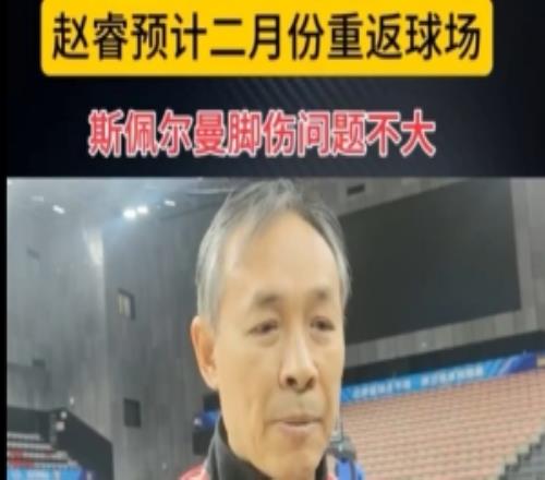 小胖斯佩尔曼脚伤无大碍赵睿2月复出