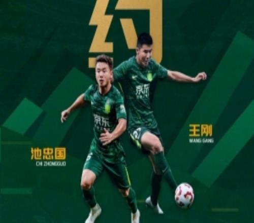 北京国安足球俱乐部近期与王刚、池忠国完成续约