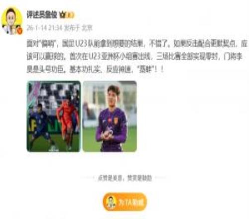 詹俊：如果反击更默契点应该能赢球的，三场比赛零封李昊是功臣