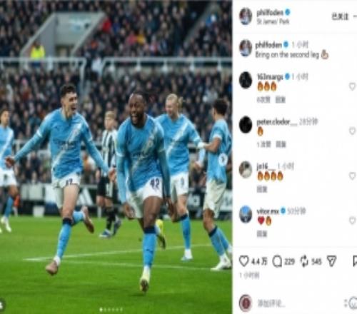 信心满满！福登社媒晒照庆祝击败纽卡：来吧，第二回合！