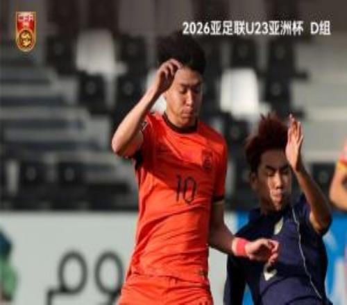 中国队与泰国队0比0战平历史上首次晋级U23亚洲杯淘汰赛阶段