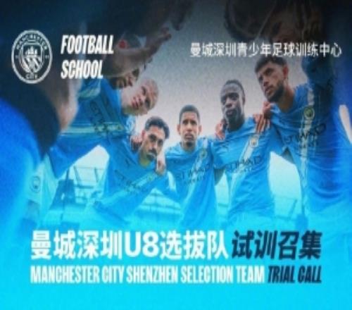 曼城官方微博：深圳U8选拔队试训召集，2月1日在笔架山体育公园