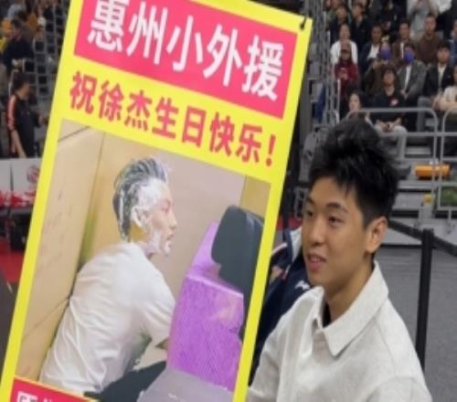 崔永熙拿抽象易拉宝恶搞徐杰：祝178劳模&惠州小外援徐杰生日快乐