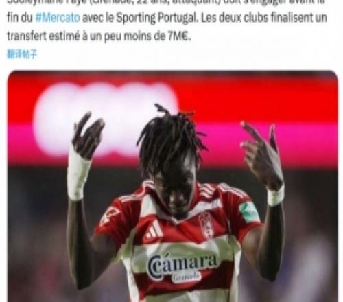 记者：格拉纳达边锋费伊将加盟葡体，预计转会费略低于700万欧