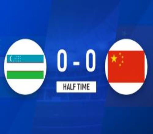 半场U23国足暂00乌兹别克斯坦李昊两神扑国足2射门+控球仅2成