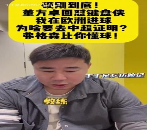 董方卓：谁说中国球员踢不了脚下当年弗格森让我回曼联+发劳工证