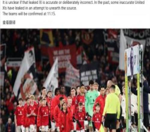 又有内鬼曼联德比战首发提前1个半小时被泄露与最终版一模一样