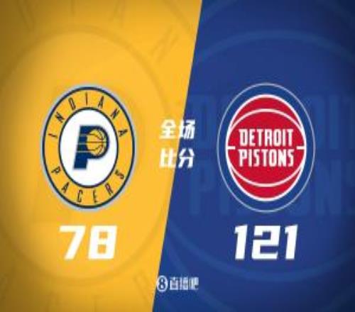 活塞43分大胜步行者坎宁安16+5杜伦15+8邓罗16分