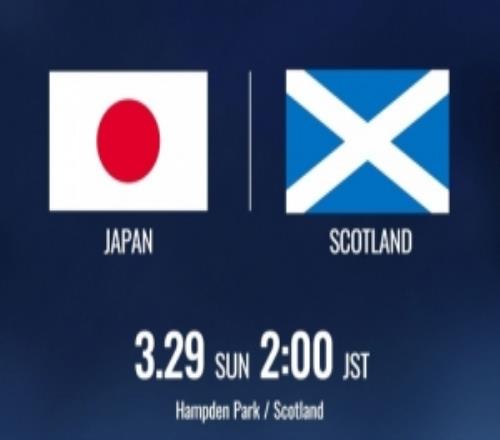 日本队官宣3月份将与苏格兰队热身，去年已经敲定热身英格兰队