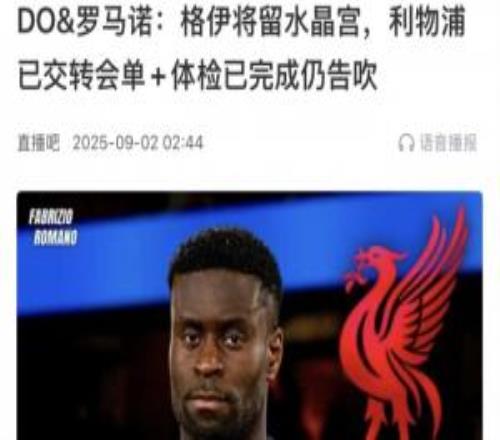 大反转！格伊去年在利物浦体检都已完成，如今30万镑周薪加盟曼城