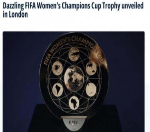 国际足联女足冠军杯奖杯揭晓，主体由围绕中心的各大洲地图构成