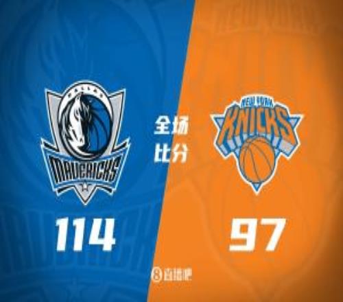 独行侠送尼克斯4连败！克里斯蒂26+6唐斯22+18布伦森22+7