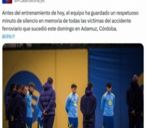 巴萨今日训练前为西班牙列车事故遇难者默哀一分钟