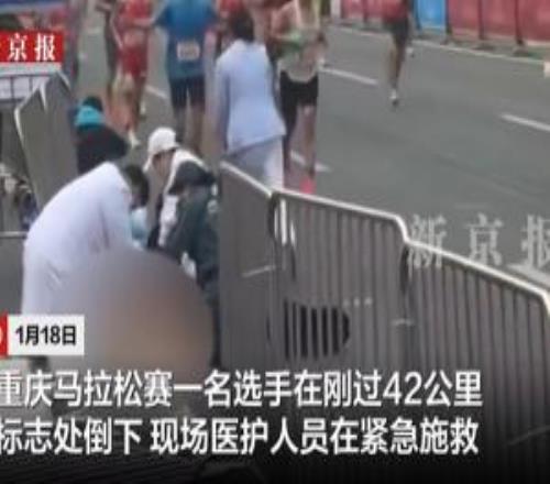 重庆马拉松一选手距终点百余米倒地离世，医生数秒抵达仍抢救无效