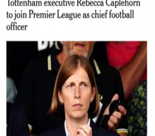 TA：热刺现任主管丽贝卡冬窗后离职，将出任英超首席足球官