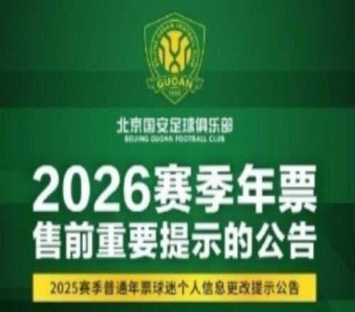 国安发布年票售前提示公告：春节假期后启动年票发售工作