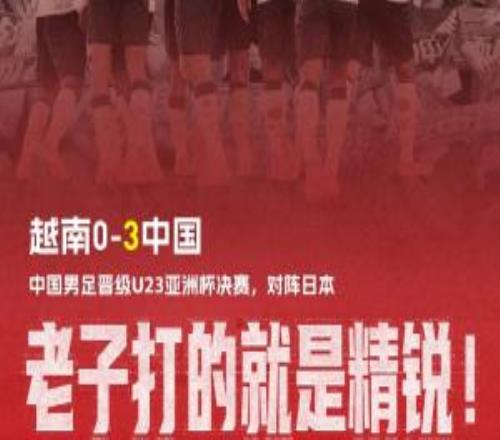 打的就是精锐！半主力U23国足30完胜越南，对手此前4战全胜