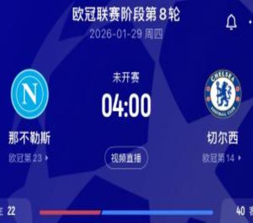 濒临出局！那不勒斯多打1人战平，欧冠暂排第23且末轮战切尔西