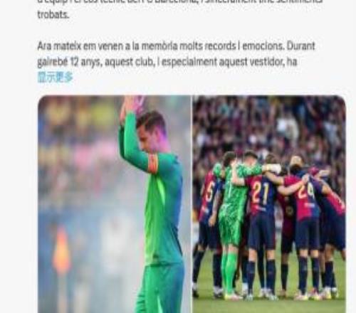 特狮发文告别巴萨：十二载岁月度过了无数难忘瞬间后会有期