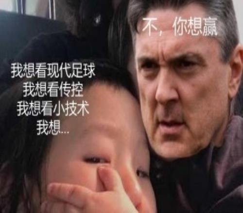 今日趣图：不要说未来会赢球的，是赢球了才会有未来！