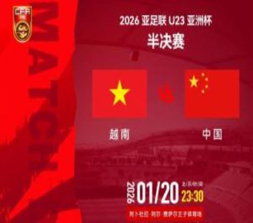 U23国足vs越南首发：蒯纪闻、向余望先发，王钰栋、拜合拉木替补