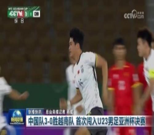 排面！《新闻联播》播报U23国足首次晋级U23亚洲杯决赛