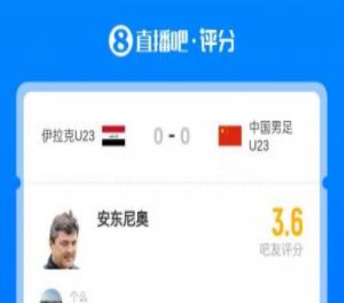 都给安圣道歉！首场战平后安东尼奥吧友评分3.6分，本场比赛9.9分
