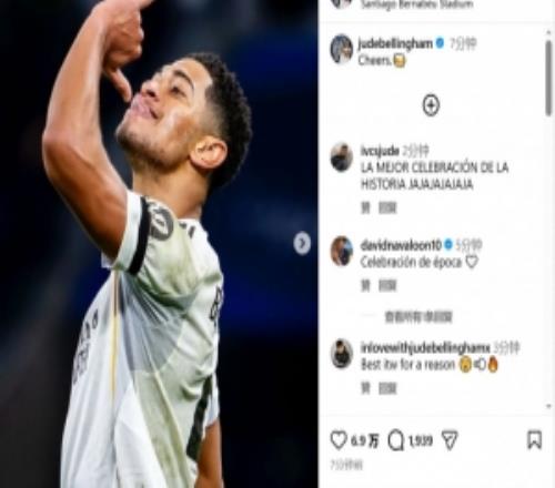 贝林厄姆社媒晒图庆祝胜利：干杯