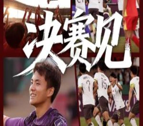决赛，我们来了！U23国足决赛将对阵日本，1月24日周六2300打响