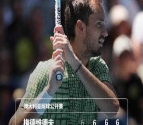 小遇挑战！梅德韦杰夫逆转击败阿里斯，晋级澳网男单第三轮