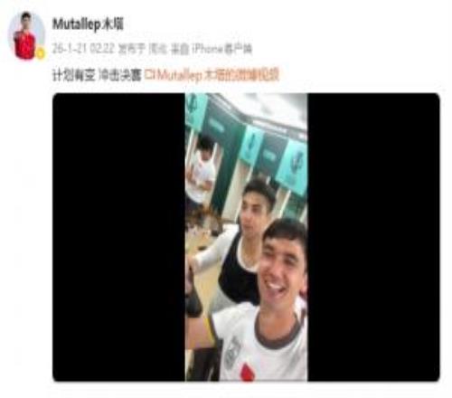 疯狂庆祝！木塔力甫晒更衣室视频并配文：计划有变冲击决赛