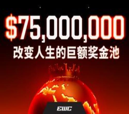 5.22亿！EWC官方公布2026年电竞世界杯奖金池7500万美元总奖金池！
